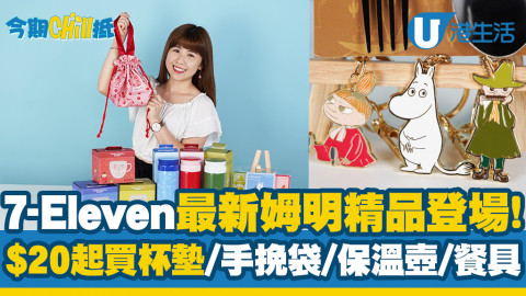 【今期Chill抵】7-Eleven便利店全新姆明精品登場！$20起購買姆明家族杯墊/保溫壺/餐具