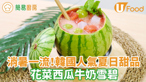 簡單2步韓式花菜西瓜牛奶冰甜品食譜　5分鐘做冰涼清爽夏日消暑聖品