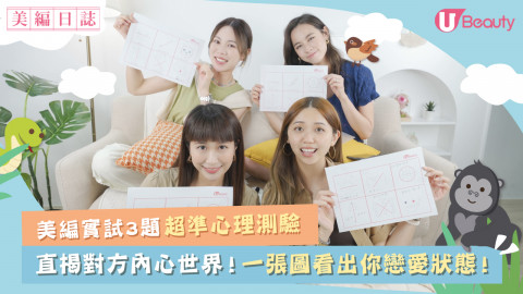 【美編日誌】美編實試3題超準心理測驗！直揭對方內心世界！一張圖看出你戀愛狀態！