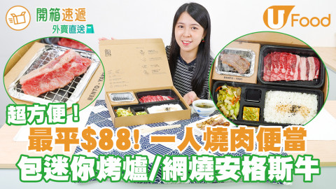 天后新開一人燒肉便當外賣店　 最平$88！附迷你燒烤爐／炭粒  輕鬆網燒安格斯牛
