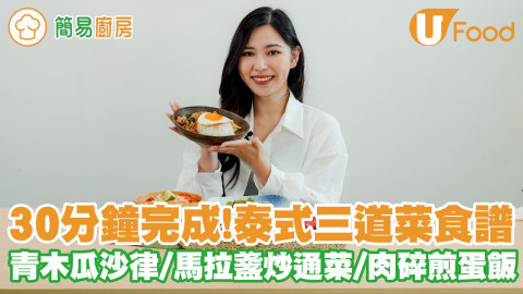 30分鐘煮好香辣開胃泰式三道菜！青木瓜沙律／馬拉盞炒通菜／金不換肉碎煎蛋飯