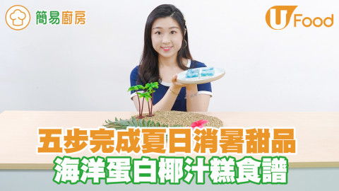 五步完成超高顏值的夏日消暑甜品！海洋蛋白椰汁糕食譜