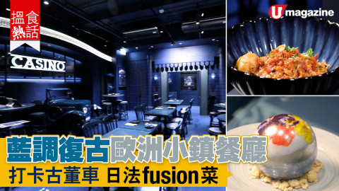 【搵食熱話】藍調復古歐洲小鎮餐廳 打卡古董車 日法fusion菜
