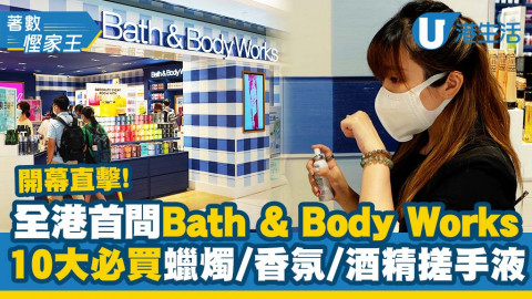 【著數慳家王】美國Bath & Body Works首間香港店正式開幕！開幕優惠率先睇！蠟燭/酒精洗手液/香氛系列