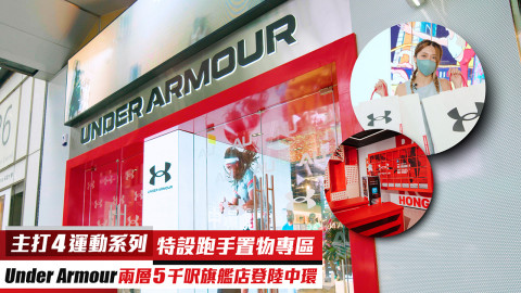 健身運動迷好消息！Under Armour 5千呎旗艦店登陸中環