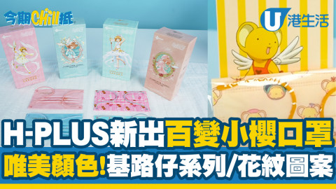 【今期Chill抵】H-PLUS推出25週年最新《百變小櫻》口罩系列！一共8款選擇/可愛基路仔/魔法卡牌設計