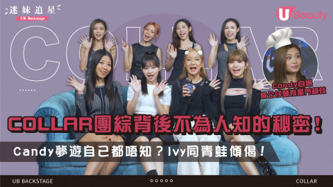 【迷妹追星】COLLAR團綜背後不為人知的秘密！Candy夢遊自己都唔知？Ivy會同青蛙傾偈！