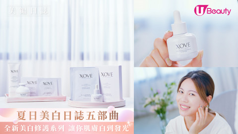 夏日美白誌五部曲 全新美白護系列 讓你肌膚白到發光