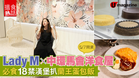 【搵食熱話】5 / 7 開業！ Lady M x 洋食屋進駐中環馬會