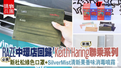 【購物兵團】RAZE再度登陸中環 推出快閃限時購物優惠