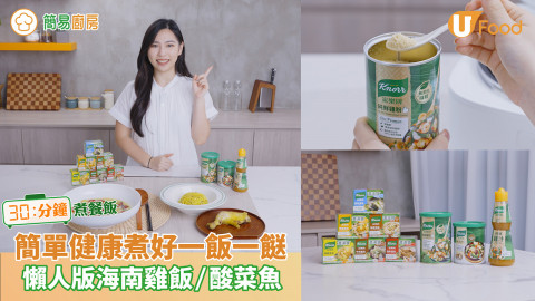 【30分鐘煮餐飯】簡單健康煮好一飯一餸 懶人版海南雞飯/酸菜魚