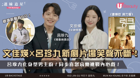 韓劇《盡情吃用力愛》專訪 | 文佳煐X呂珍九同步「喜怒哀樂」挑戰内心戲！