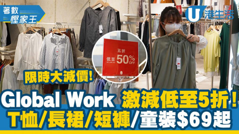 【著數慳家王】直擊Global Work限時減價優惠低至5折！大量T恤/長裙/短褲/童裝$69起
