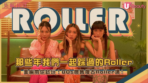 【美編日誌】那些年我們一起踏過的Roller～美編帶你試玩！80s懷舊復古Roller場！