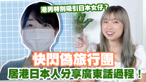 快閃偽旅行團 訪問居港8年日本人 廣東話呢隻字最難學！港男特別吸引日本女仔？