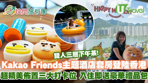 快閃旅行團 韓國首間海外Kakao Friends主題酒店套房登陸香港！超精美三大打卡位！入住即送豪華禮品包