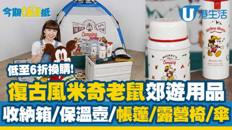 【今期Chill抵】百佳全新印花換購復古風米奇老鼠郊遊新品！開箱14款露營/玩水用品低至6折