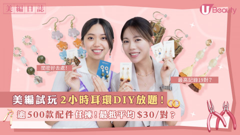 【美編日誌】美編試玩2小時耳環DIY放題！ 逾500款配件任揀！最抵平均$30一對？