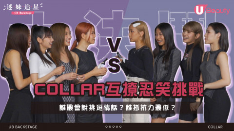 【迷妹追星】COLLAR互撩忍笑挑戰！誰最會說挑逗情話？誰抵抗力最低？