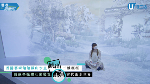 【沉浸式山水畫體驗！走入山水靈動世界之中】