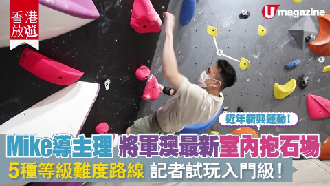 【香港放遊】Mike導主理 將軍澳最新室內抱石場 5種等級難度路線 記者試玩入門級！