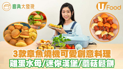 章魚燒機煎烤3款創意料理 雞蛋水母／迷你漢堡／蘑菇鬆餅