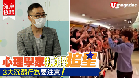 【健康放題】追星都會沉迷？