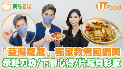 「荃灣威威」劉宋威獨家教煮惹味回鍋肉 附訪問切肉技巧／下廚心得／餵食視角