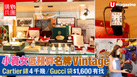 【購物兵團】小資女低預算名牌 Vintage！Gucci 袋1,600蚊有找