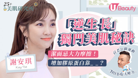 45歲謝安琪「逆生長」獨門美肌秘訣！ 潔面忌大力摩擦！增加膠原蛋白靠「它」