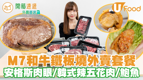 網購和牛鐵板燒外賣套餐 澳洲M7和牛肉眼／安格斯牛／韓式泡菜五花肉／海鮮／可加購爐具！