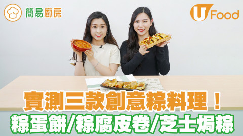 端午節食粽食極都有？實測三種創意粽食法！粽蛋餅／粽腐皮卷／芝士焗粽