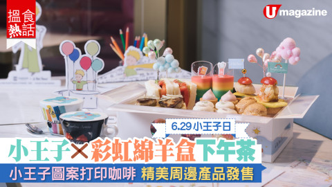 【搵食熱話】小王子X彩虹綿羊盒下午茶 主題圖案飲品 精美周邊產品
