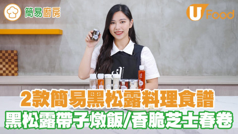 簡易黑松露食譜GET！答問題贏意大利黑松露醬禮盒