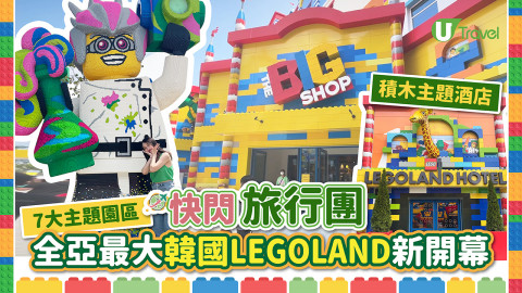快閃旅行團韓國篇 全亞洲最大韓國LEGOLAND新開幕！玩勻7大主題園區