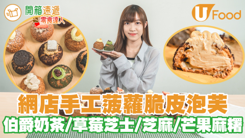 網店手工菠蘿脆皮泡芙！Twinings伯爵奶茶／草莓忌廉芝士麻糬／抹茶紅豆／榛子朱古力