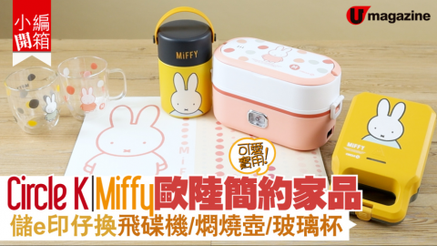 【小編開箱】Circle K聯乘Miffy推出歐陸簡約風家品系列