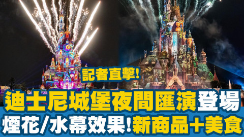 【香港周圍遊】香港迪士尼樂園夜間城堡煙花匯演18/6登場！煙花/水幕效果/新商品消息
