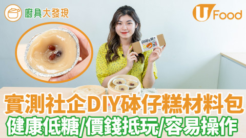 零失敗砵仔糕！社企懷舊糕點DIY烘焙材料包　抵玩$60內幫助疫情失業婦女