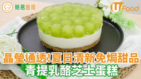 免焗芝士蛋糕！青提乳酪蛋糕食譜　晶瑩啫喱雙層口感／清新酸甜夏日零失敗甜品