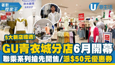 【著數慳家王】直擊GU青衣城分店全新開幕！5大新店禮遇/聯乘系列搶先開售/派$50元優惠券