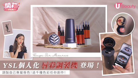 【#開箱Pick】YSL個人化唇彩調製機登場！調製自己專屬唇色！過千種色彩任你創作！
