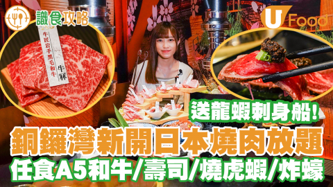 銅鑼灣新開燒肉放題店「牛川日本和牛」 120分鐘任食日本A5和牛／4人同行送原隻龍蝦刺身船！