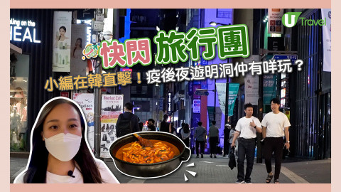 快閃旅行團韓國篇 小編在韓直擊！疫後夜遊明洞仲有咩玩？