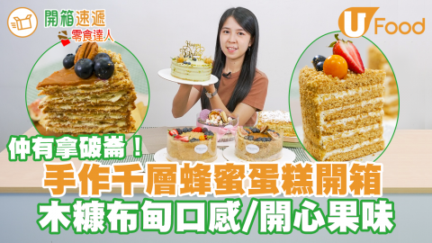 尖沙咀／元朗手作俄羅斯千層蜂蜜蛋糕店　木糠布甸口感！開心果味／焦糖味／拿破崙