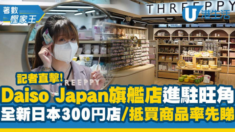 【著數慳家王】Daiso Japan旗艦店進駐旺角！率先睇最新日本300円店Threeppy多件抵買商品