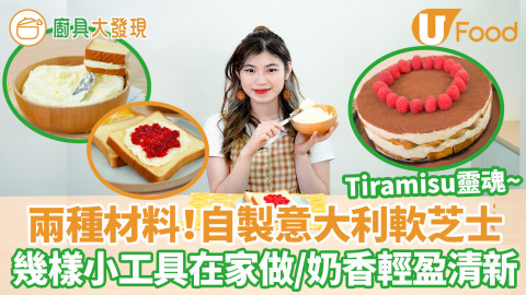 自製Mascarpone馬斯卡彭芝士食譜　兩種材料小工具在家輕鬆做／奶味香濃輕盈清新