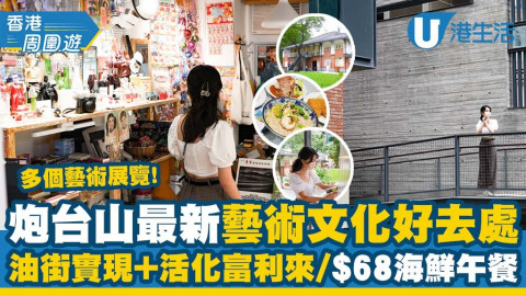 【香港周圍遊】炮台山半日遊3大好去處！油街實現最新玻璃屋＋3D打卡展！嘆$68龍蝦餐