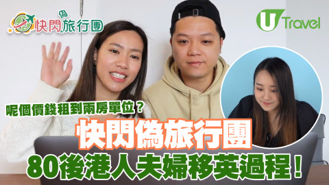快閃偽旅行團 80後港人夫婦移英全過程！呢個價錢租到兩房單位？