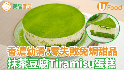 抹茶豆腐Tiramisu芝士蛋糕食譜　清香不膩！簡單3步免焗甜品